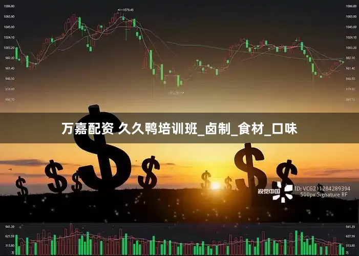 万嘉配资 久久鸭培训班_卤制_食材_口味