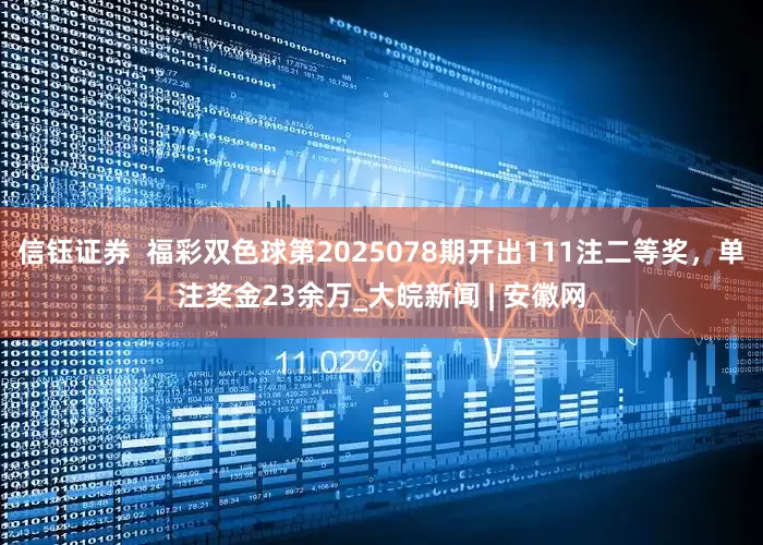 信钰证券  福彩双色球第2025078期开出111注二等奖，单注奖金23余万_大皖新闻 | 安徽网