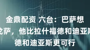 金鼎配资 六台：巴萨想签萨拉戈萨，他比拉什福德和迪亚斯更可行