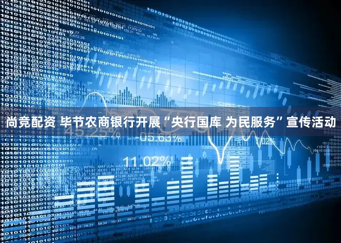 尚竞配资 毕节农商银行开展“央行国库 为民服务”宣传活动